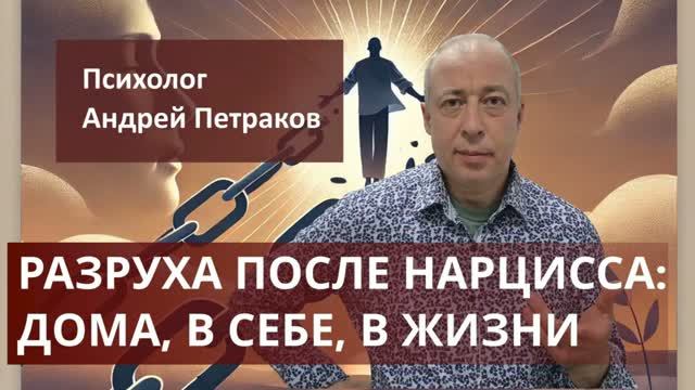 Разруха после нарцисса дома, в себе и в жизни