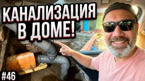 №46 Наконец-то собрал трубу - теперь в доме есть канализация!
