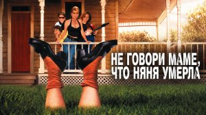 Не говори маме, что няня умерла | Don't Tell Mom the Babysitter's Dead (1991)