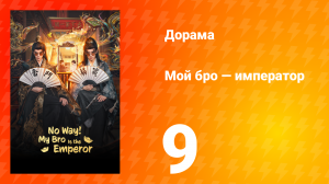 Мой бро — император 9 серия