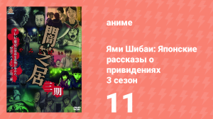 Ями Шибаи: Японские рассказы о привидениях 3 сезон 11 серия (аниме-сериал, 2016)