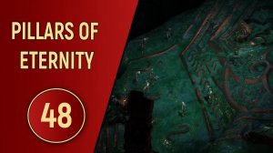 PILLARS OF ETERNITY - ЧАСТЬ 48 - К ЦЕНТРУ ЗЕМЛИ
