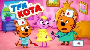 Три Кота
