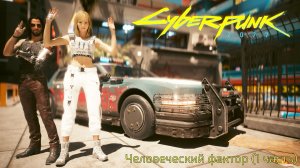 [019] Cyberpunk 2077 - Человеческий фактор (1 часть)