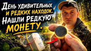 Фартануло в конце дня, нашли редкие интересные находки.
