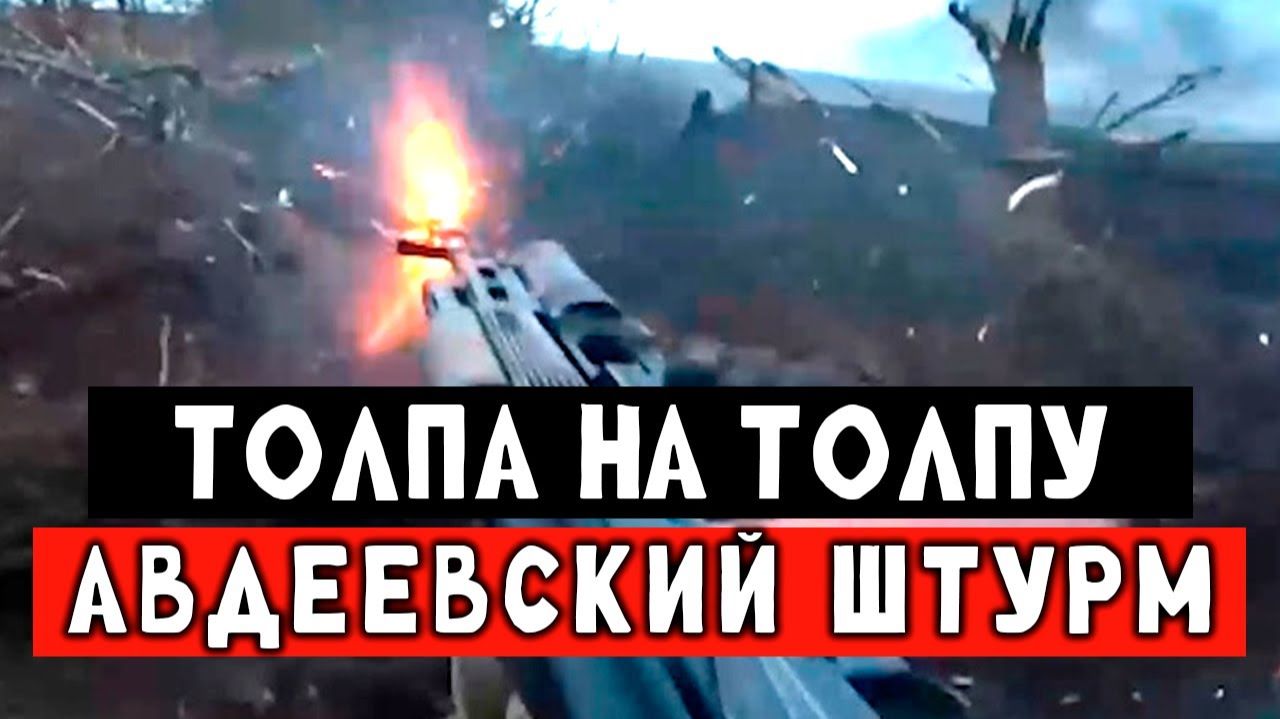 Штурм бойцов РФ в Авдеевской мясорубке