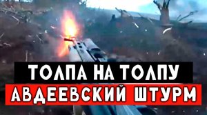 Штурм бойцов РФ в Авдеевской мясорубке
