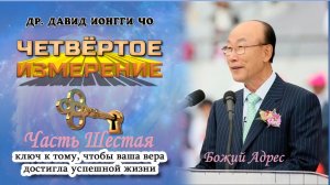 N6 Йонги Чо. Божий Адрес. Четвёртое Измерение.
