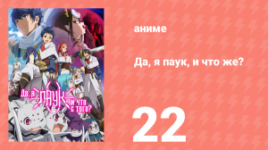 Да, я паук, и что же? 22 серия «Я – навсегда?» (аниме-сериал, 2021)