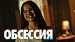 ОБСЕССИЯ 2025 Obsession Обзор хоррор фильма Самопознание через кино Разбор Анализ Психология