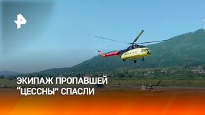 Кадры спасения экипажа самолета Cessna 182