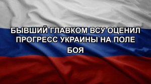 Бывший главком ВСУ оценил прогресс Украины на поле боя