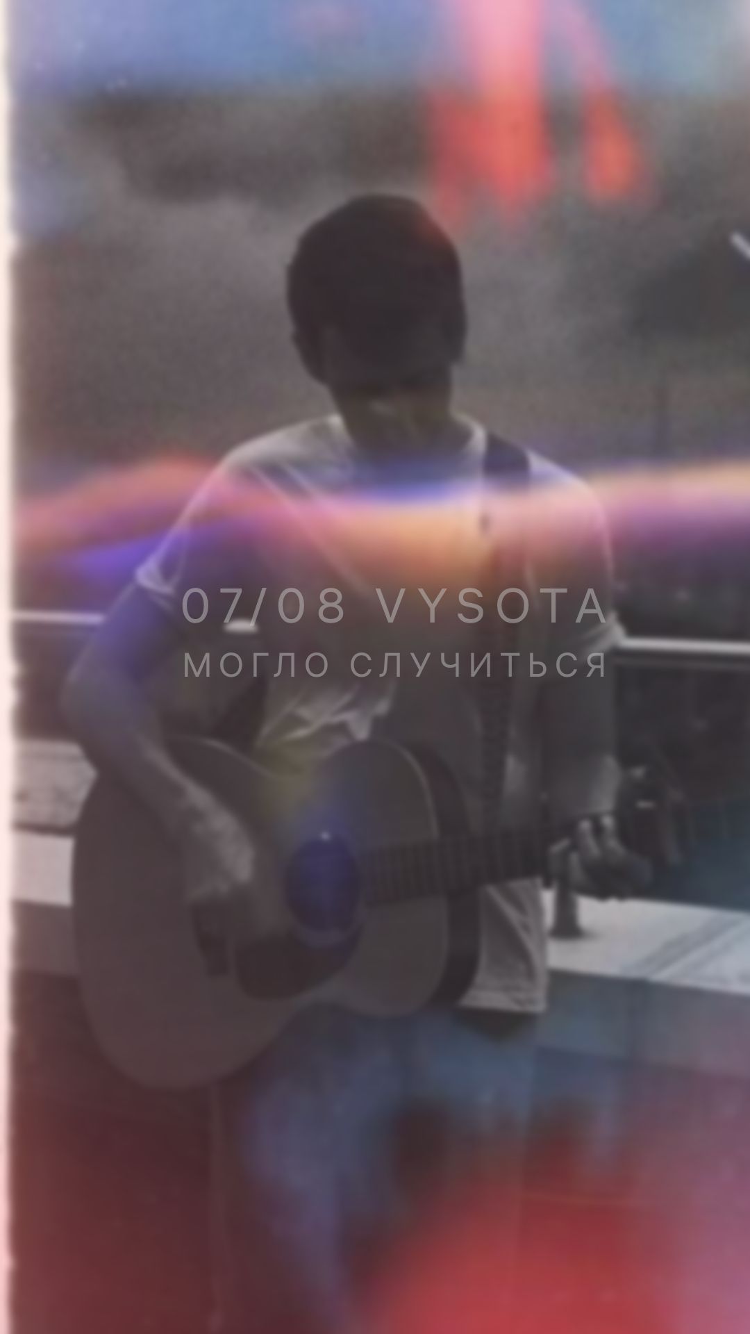 VYSOTA — Могло случиться / на всех площадках с 07 августа