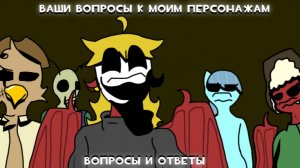 Мои вопросы к вам, Зайчики Мои🙃 [«Вопросы и Ответы» наоборот]
