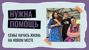 «Как раньше уже не будет... Но хотелось бы...». История как семья потеряла всё