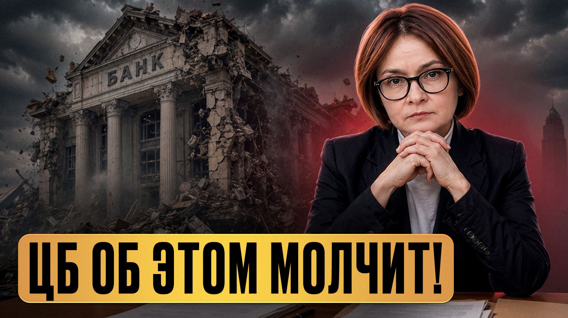Сделайте ЭТО со своими деньгами пока не поздно Что БУДЕТ если уйдет Набиуллина get-save.com