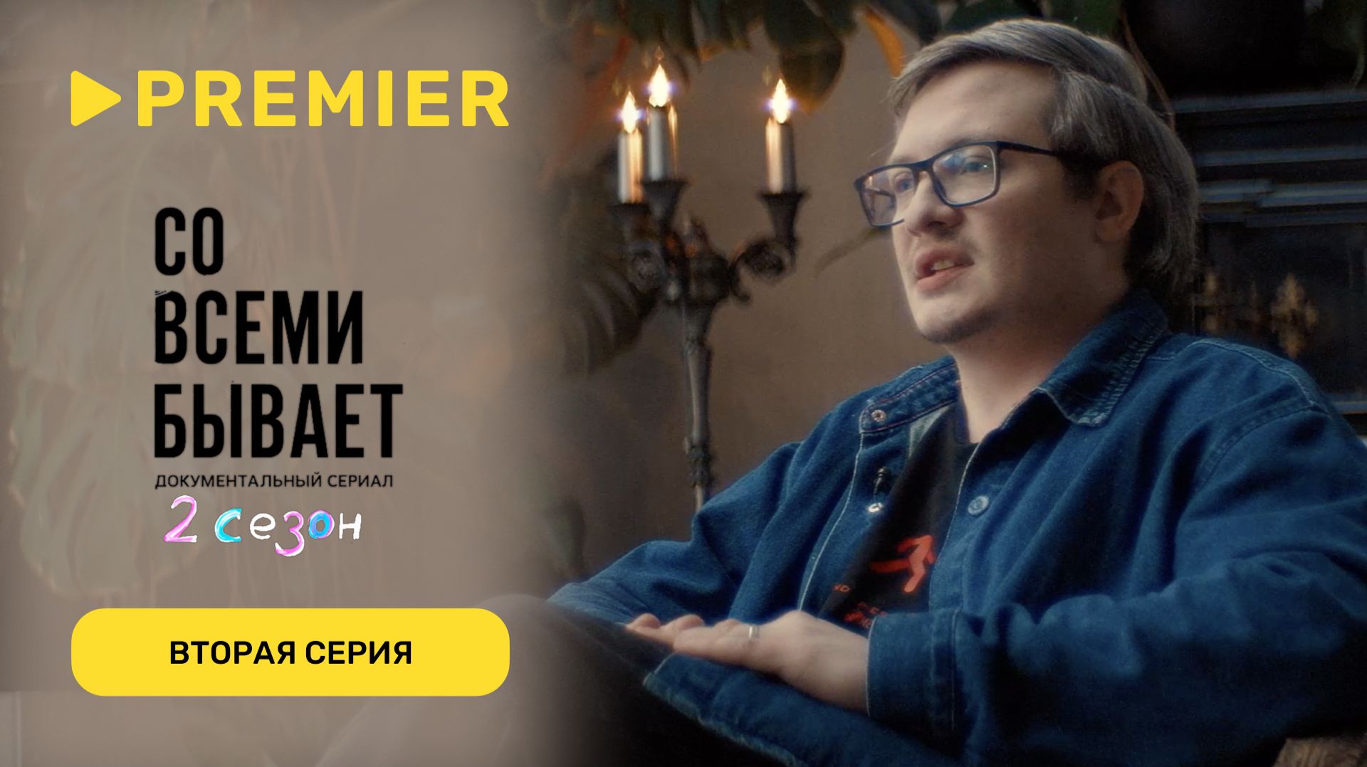 Со всеми бывает | Вторая серия | PREMIER