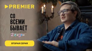 Со всеми бывает | Вторая серия | PREMIER