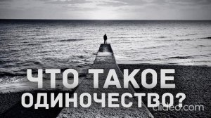 «1067» 10 Что такое Одиночество   «Анна и Александр Старцы» Беларусь «06.08.2026г»