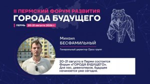 Почему я еду на Пермский Форум Развития «ГОРОДА БУДУЩЕГО»?