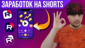 Заработок на Shorts роликах в RUTUBE | Тонкости монетизации от Санчеса