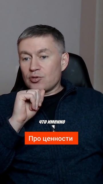 Про ценности. Психолог Сергей Левит.