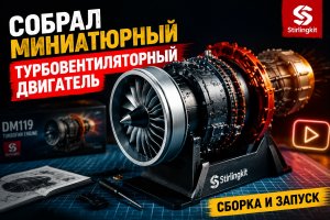 Я собрал миниатюрный турбовентиляторный двигатель. Сборка и запуск модели