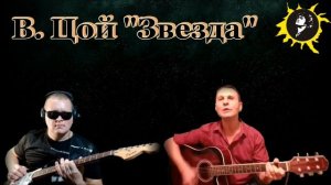 В. Цой - Звезда