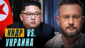 КНДР ПРОТИВ УКРАИНЫ//ТАРАС СИДОРЕЦ