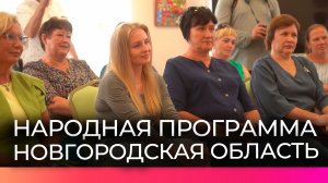 Новгородцы продолжают передавать предложения в Народную программу