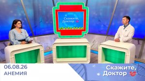 Анемия. Скажите, доктор