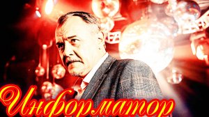 Информатор _ Краткий Обзор и дата выхода