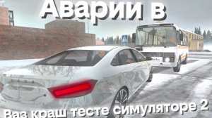 Аварии в ваз краш тесте симуляторе 2