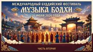 Музыка Бодхи-2026, часть 2