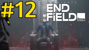 Arknights: Endfield (2026) Прохождение ч12 Эдмин не Потерял память а её стёрли?