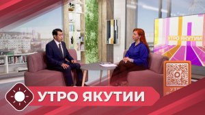 Утро Якутии: Форум выпускников Малой Академии наук РС(Я)     (06.08.26)