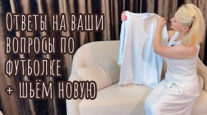 Мои ответы на ваши вопросы по футболке