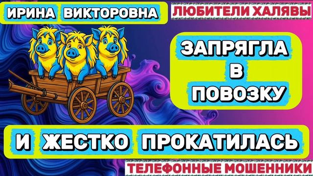 💥 ИРИНА ВИКТОРОВНА. ЖЕСТКО ПРОКАТИЛАСЬ 🔥| ТЕЛЕФОННЫЕ МОШЕННИКИ