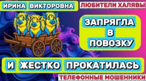💥 ИРИНА ВИКТОРОВНА. ЖЕСТКО ПРОКАТИЛАСЬ 🔥| ТЕЛЕФОННЫЕ МОШЕННИКИ
