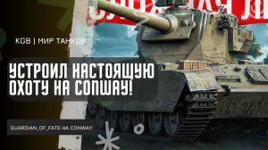 GUARDIAN_OF_FATE ● СТРОИЛ НАСТОЯЩУЮ ОХОТУ НА CONWAY! 10 ФРАГОВ И 8К УРОНА НА ИЗИ!