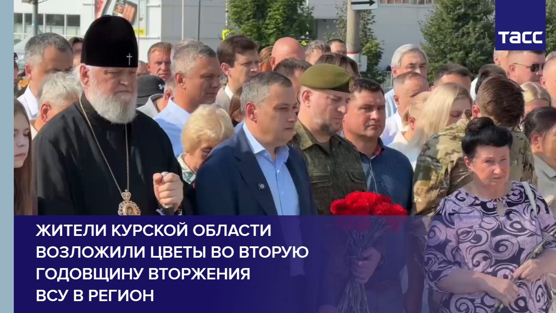 Жители Курской области возложили цветы во вторую годовщину вторжения ВСУ в регион