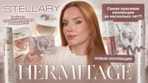 Новая коллекция Stellary «Hermitage». Самая красивая лимитка?! Найден лучший бронзер в бюджете!