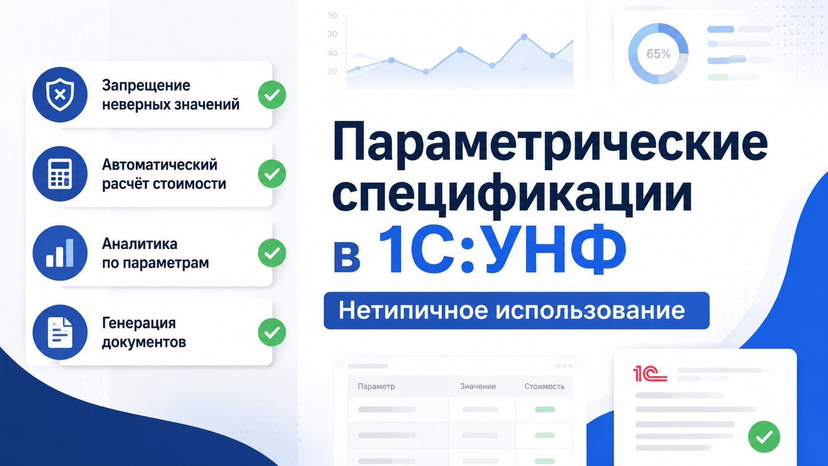 Параметрические спецификации в 1С:УНФ. Нетипичное использование