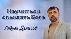 Научиться слышать Бога | Андрей Денисов | 2 августа 2026 г | @cogyoug