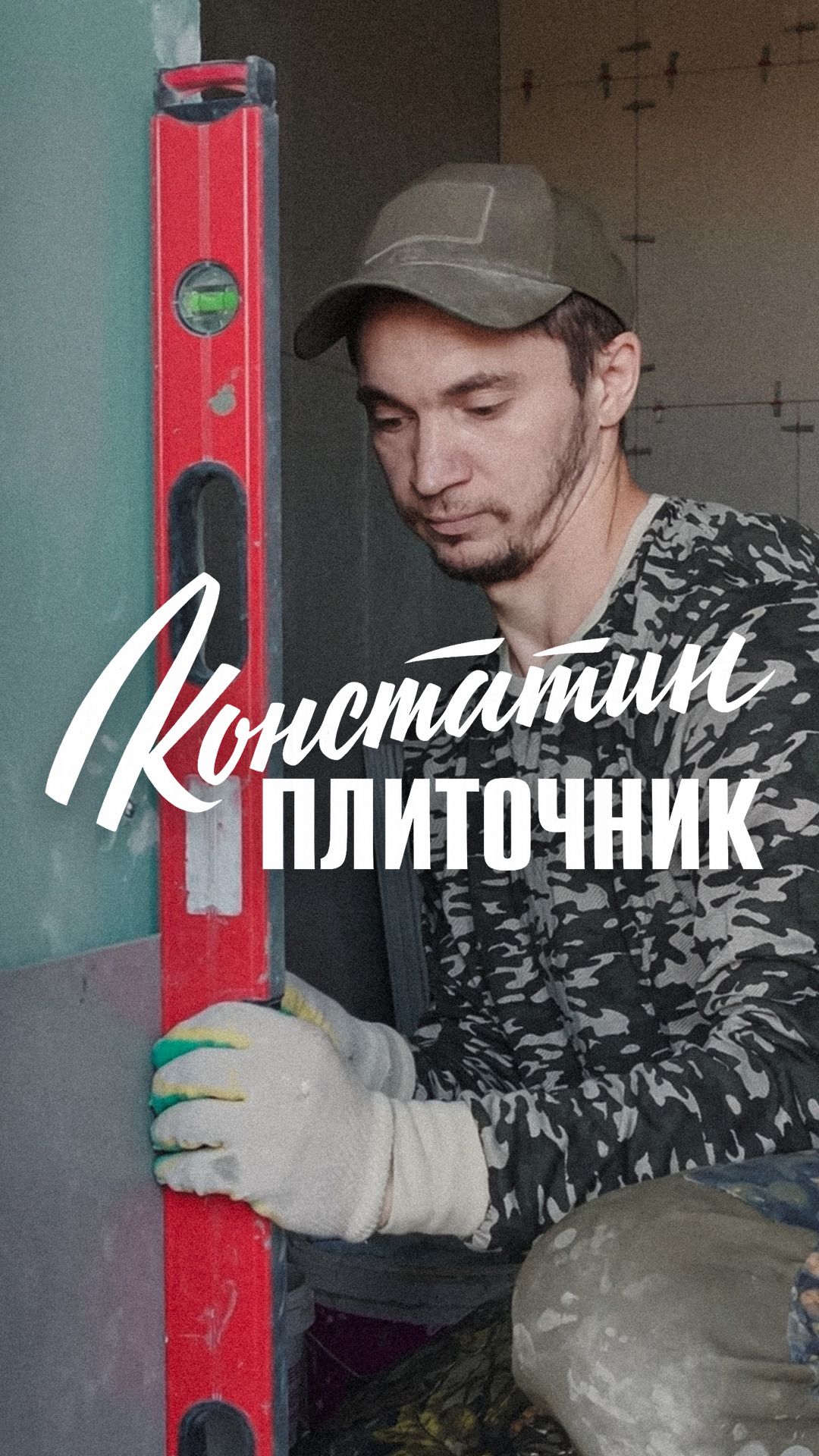 🤫 Один день с плиточником — СКАТ