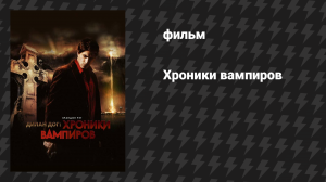 Хроники вампиров (фильм, 2010)