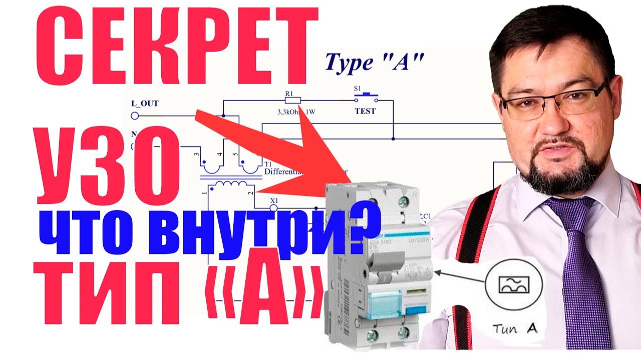 УЗО тип А - секрет раскрыт!