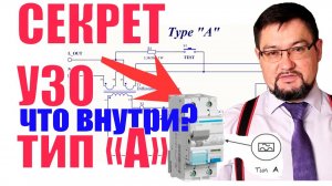 УЗО тип А - секрет раскрыт!
