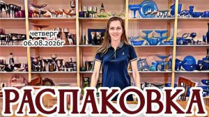 РАСПАКОВКА - ой, сколько здесь хрусталя, мнц и прочего..! 06.08.2026г