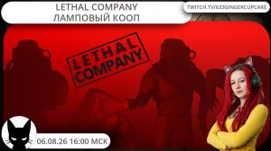 06.08.26 16:00  LETHAL COMPANY - ламповый кооп